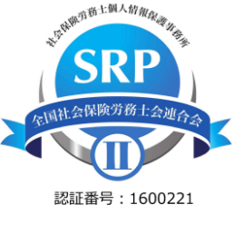 全国社会保険労務士会連合会　認証番号：1600221