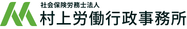 社会保険労務士法人 村上労働行政事務所