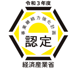 経済産業省　事業継続力強化計画認定