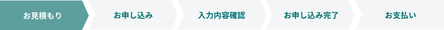 お見積もり