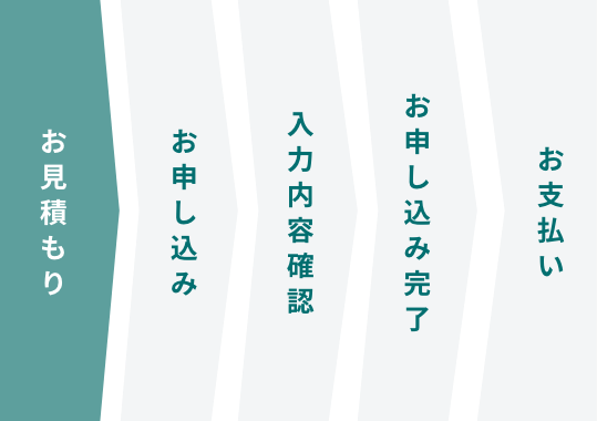 お見積もり