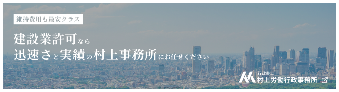 行政書士　村上労働行政事務所