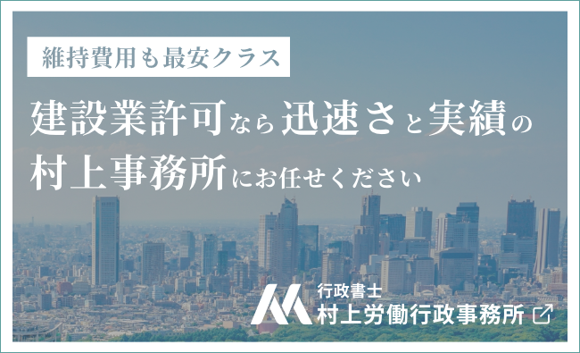 行政書士　村上労働行政事務所