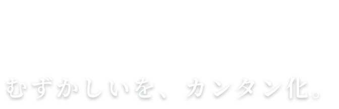 むずかしいを、カンタン化。