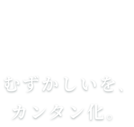 むずかしいを、カンタン化。